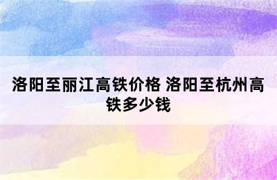 洛阳至丽江高铁价格 洛阳至杭州高铁多少钱